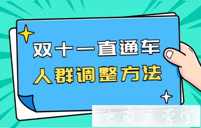 雙十一人群直通車怎么調(diào)整?雙十一直通車計劃人群調(diào)整方法